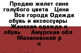 Продаю жилет сине-голубого цвета › Цена ­ 500 - Все города Одежда, обувь и аксессуары » Женская одежда и обувь   . Амурская обл.,Мазановский р-н